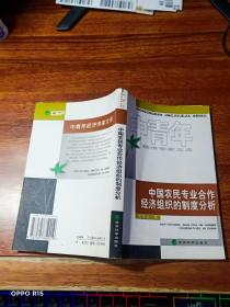 中国农民专业合作经济组织的制度分析——中青年经济学家文库