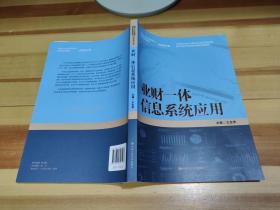 业财一体信息系统应用/新编21世纪高等职业教育精品教材·财务会计类