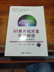 电子设计与嵌入式开发实践丛书·51单片机开发实战精讲：从模块到项目