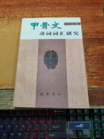 甲骨文动词词汇研究