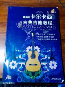 卡爾卡西古典吉他教程：精解版  【無光盤】