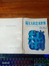 陆文夫的艺术世界【作者   徐采石.金燕玉签赠本】