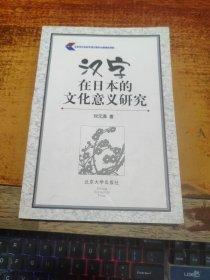 汉字在日本的文化意义研究