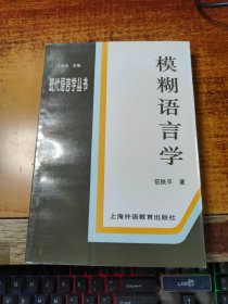 模糊语言学