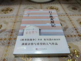 日本轻文库：打工族买屋记（日本书店大奖得主、《图书馆战争》作者有川浩作品）