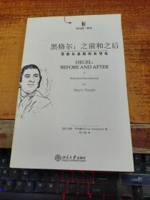 黑格尔：之前和之后：黑格尔思想历史导论