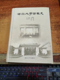 南京大学百年史