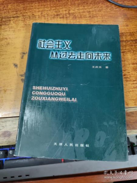 社会主义：从过去走向未来