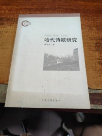 哈代诗歌研究  【作者颜学军 签赠本】