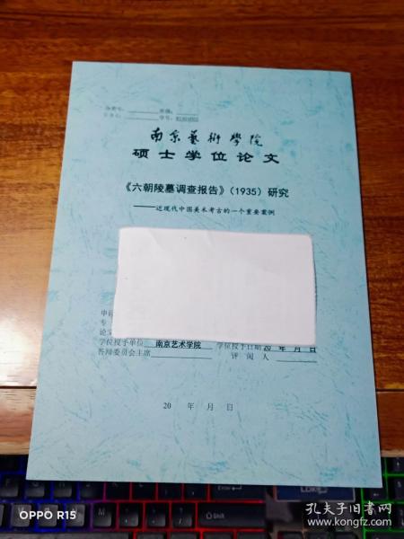 南京艺术学院硕士学位论文：《六朝陵墓调查报告》（1935）研究——近现代中国美术考古的一个重要案例