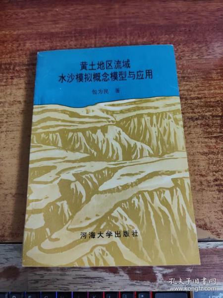 黄土地区流域水沙模拟概念模型与应用