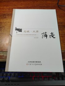 名城·大家 江苏省中外社会文化交流协会特邀名家作品集（二）薛亮