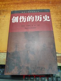 创伤的历史:南京大屠杀与战时中国社会  【作者经盛鸿  签赠本】