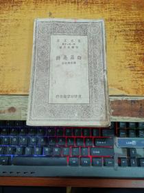 白居易诗 【民国19年 (1930)】