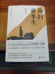 我的前半生：全本(香港大学评选「人生必读的100本书」，近代史上绝不可跨越的人物，唯一为自己做传的中国皇帝——爱新觉罗·溥仪。)