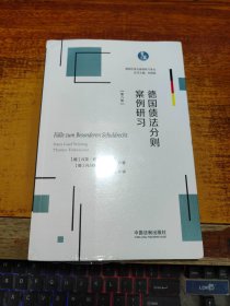 德国债法分则案例研习（德国民商法案例研习译丛）未拆封