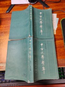 中古文学系年(上下)