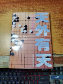 天外有天：一代棋圣吴清源传