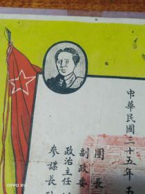 中华民国35年： 带毛主席像奖状（高宝团：团长张明、副政委胡文杰、政治主任刘深、参谋长耿频辉）