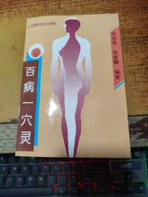 百病一穴灵