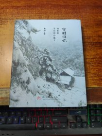 守时回光——油麻菜寻访南山隐士