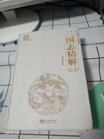 国学经典系列丛书：三国志精解