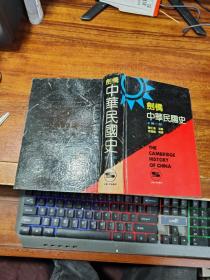 剑桥中华民国史（第一部）