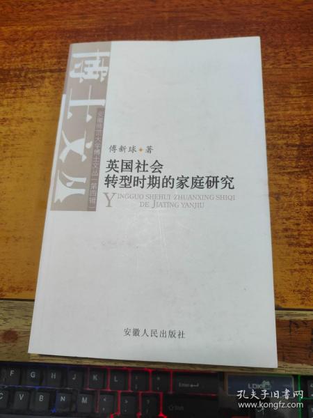 英国社会转型时期的家庭研究 【作者签赠本】