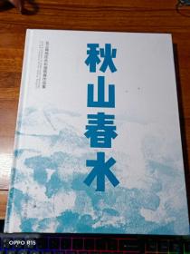 秋山春水——长三角地区水彩画联展作品集【精装本】