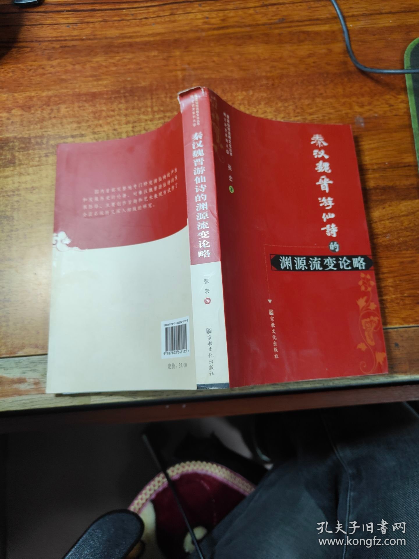 秦汉魏晋游仙诗的渊源流变论略  （09年1版1印）