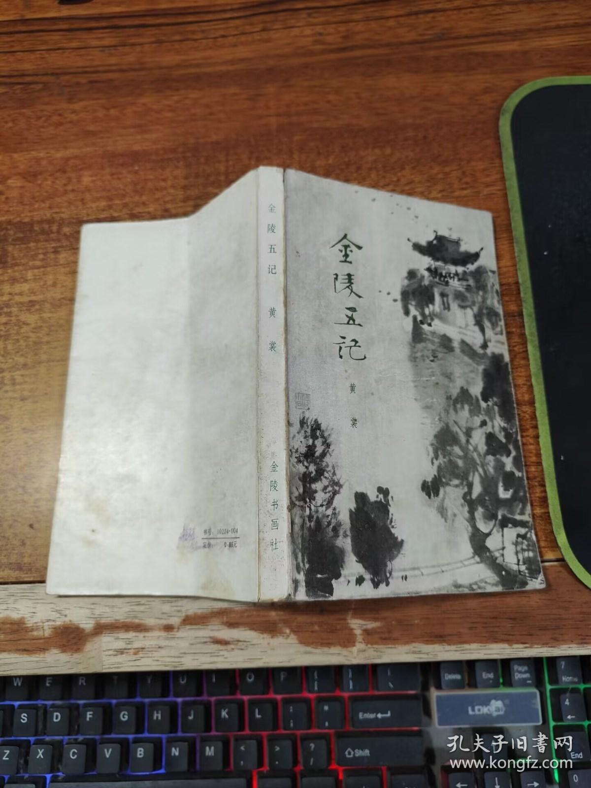 金陵五记 【 一版一印】