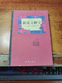 新说文解字 :第三只眼看汉字