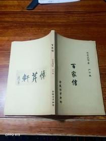 百家信 华君武等著 严中编 （作者 严中 印章签赠本）