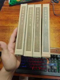 叶圣陶集【第1、2、3、4册】共四册合售、精装本带函套