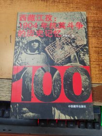 西藏江孜：1904年抗英斗争的历史记忆——西藏百年风云