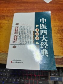 中医四大经典注释本