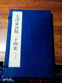 毛泽东评点二十四史（精华解析样本）【一函一册、16开、线装本】