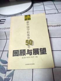 新中国学校体育50年回顾与展望