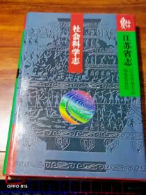 江苏省志.79.社会科学志