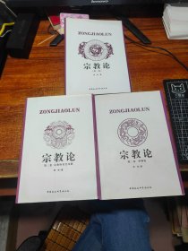 宗教论（全三卷）