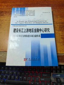 建设长江上游地区金融中心研究：以重庆为例构建区域金融体系