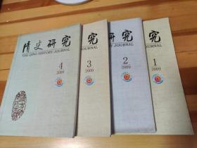 清史研究（2009年1-4期）