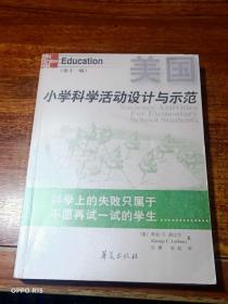 美国小学科学活动设计与示范