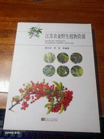 江苏农业野生植物资源