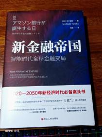 新金融帝国：智能时代全球金融变局