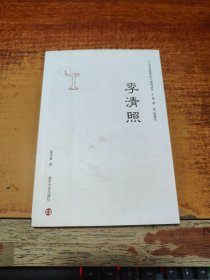 《中国思想家评传》简明读本：李清照