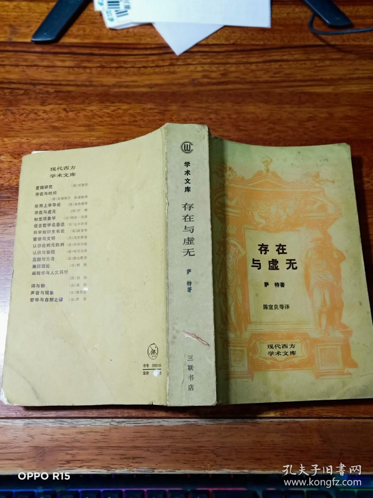 现代西方学术文库：存在与虚无     （87年1版1印）