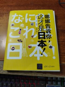 娜娜告诉你，这才是日本！美食·旅行·购物