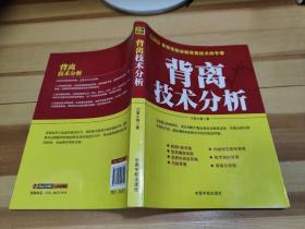 背离技术分析：背离技术分析 首部系统讲解背离技术的专著。怎样透过K线图表，预先判断牛熊走势是否将要反转，其最直接且最有效的手段，就是观察K线图表中的背离或背驰。