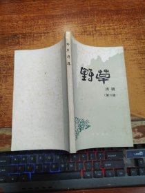 1987年野草诗社编印《野草》（诗辑、第六辑）王澍钤印签赠